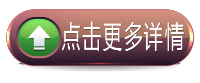 點(diǎn)擊更多詳情.png