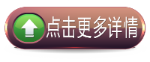 點擊更多詳情.png